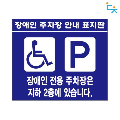 장애인 주차장 위치안내 표지판 (벽부형)