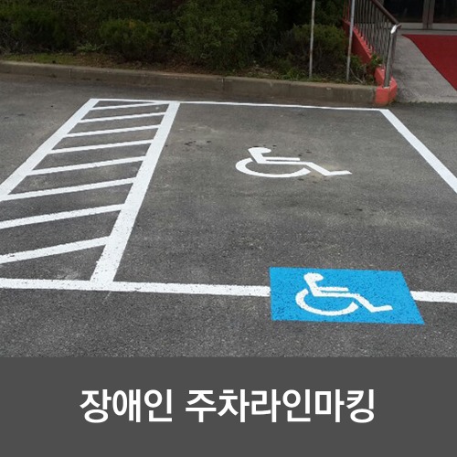 장애인 주차장 라인마킹